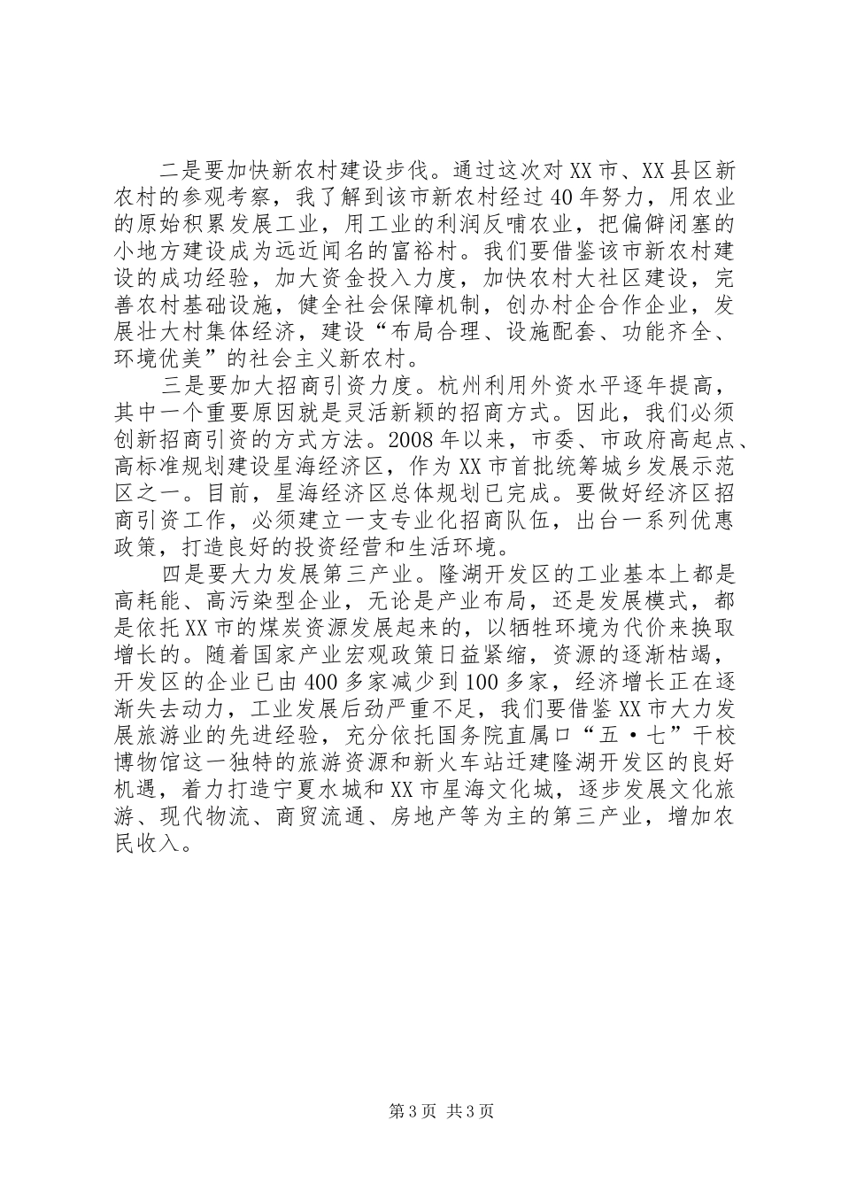 赴杭州学习考察的心得体会_第3页