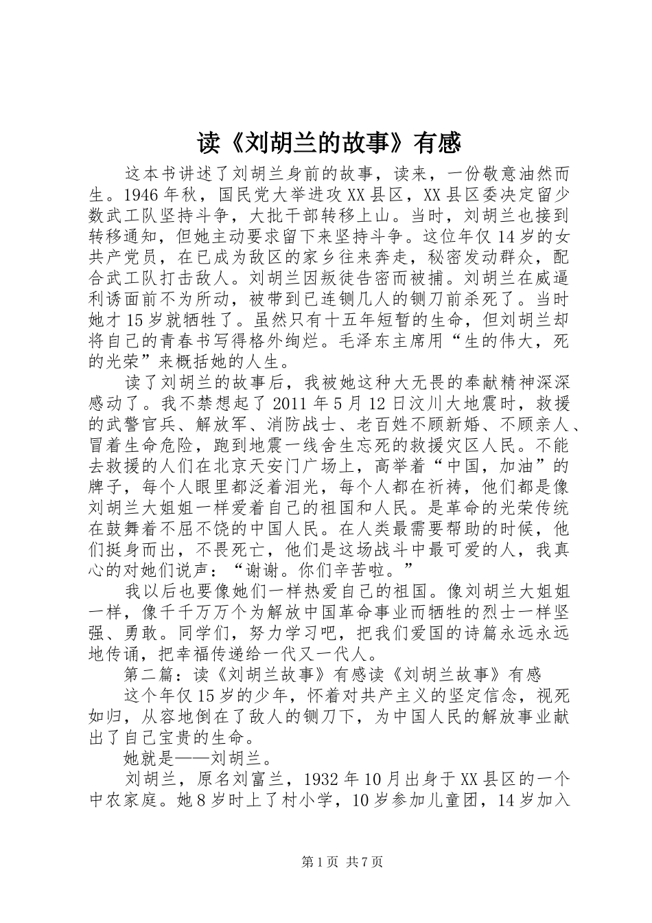 读《刘胡兰的故事》有感_第1页