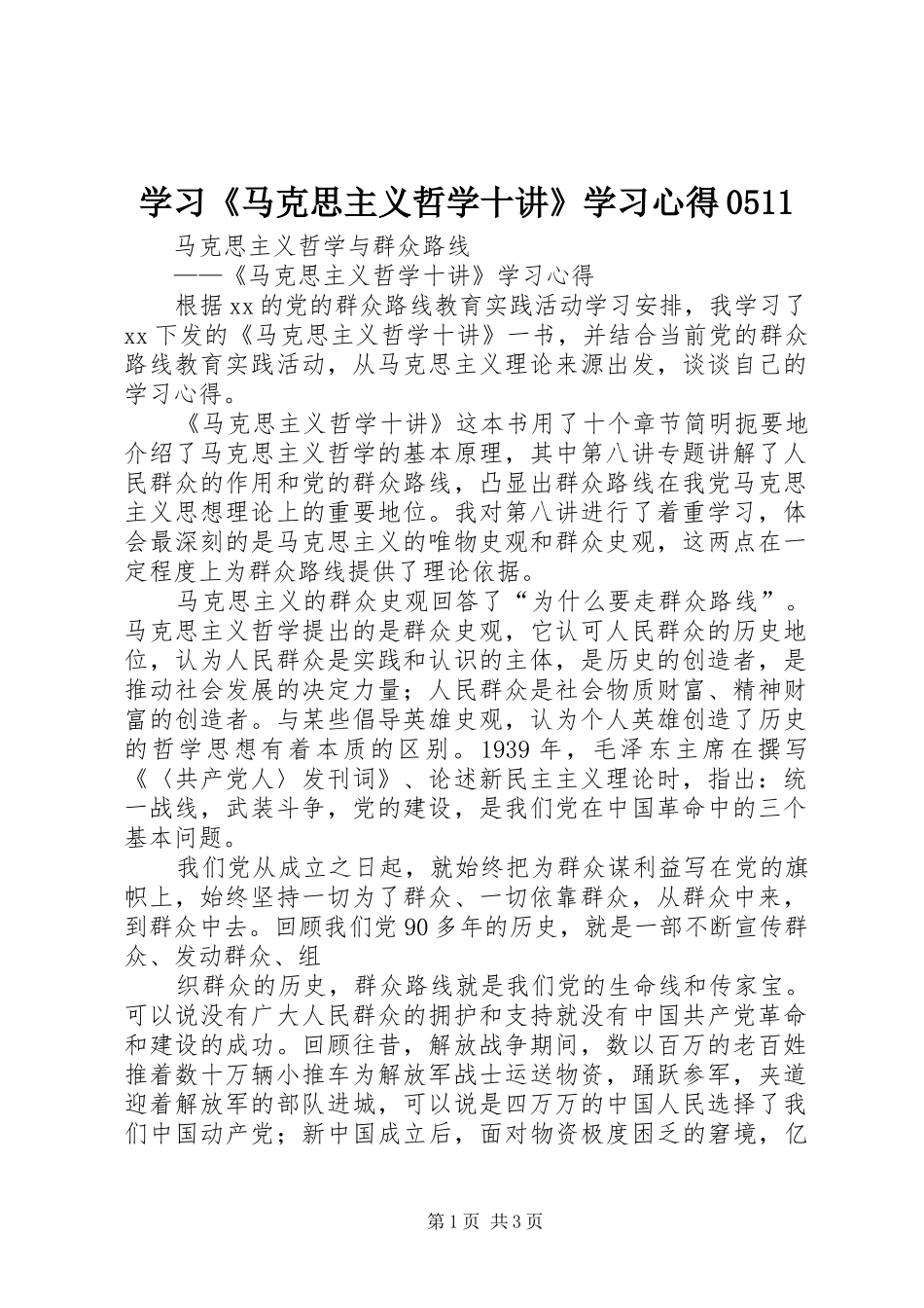 学习《马克思主义哲学十讲》学习心得0511_第1页