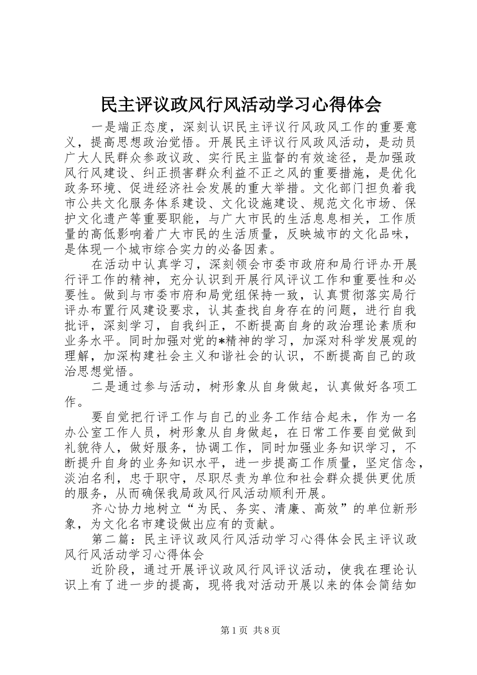 民主评议政风行风活动学习心得体会_第1页