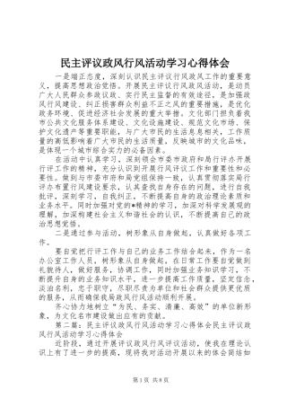 民主评议政风行风活动学习心得体会