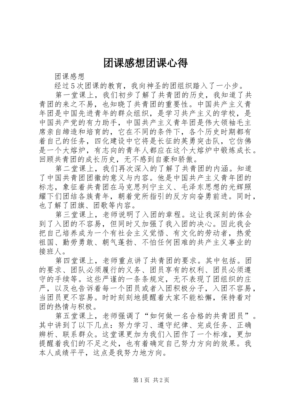 团课感想团课心得_第1页