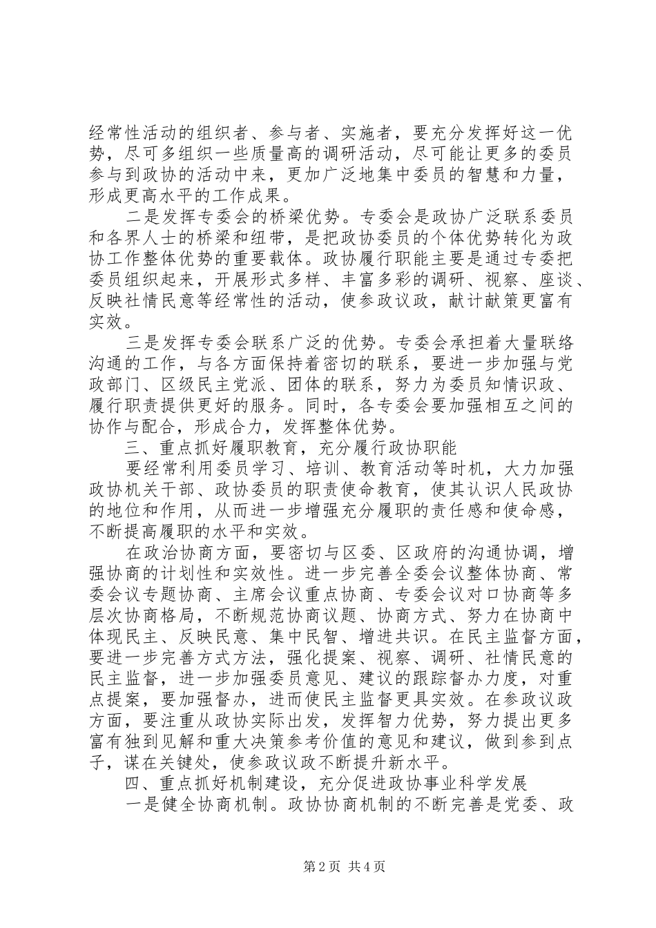 政协工作体会：突出五个重点履行职能_第2页