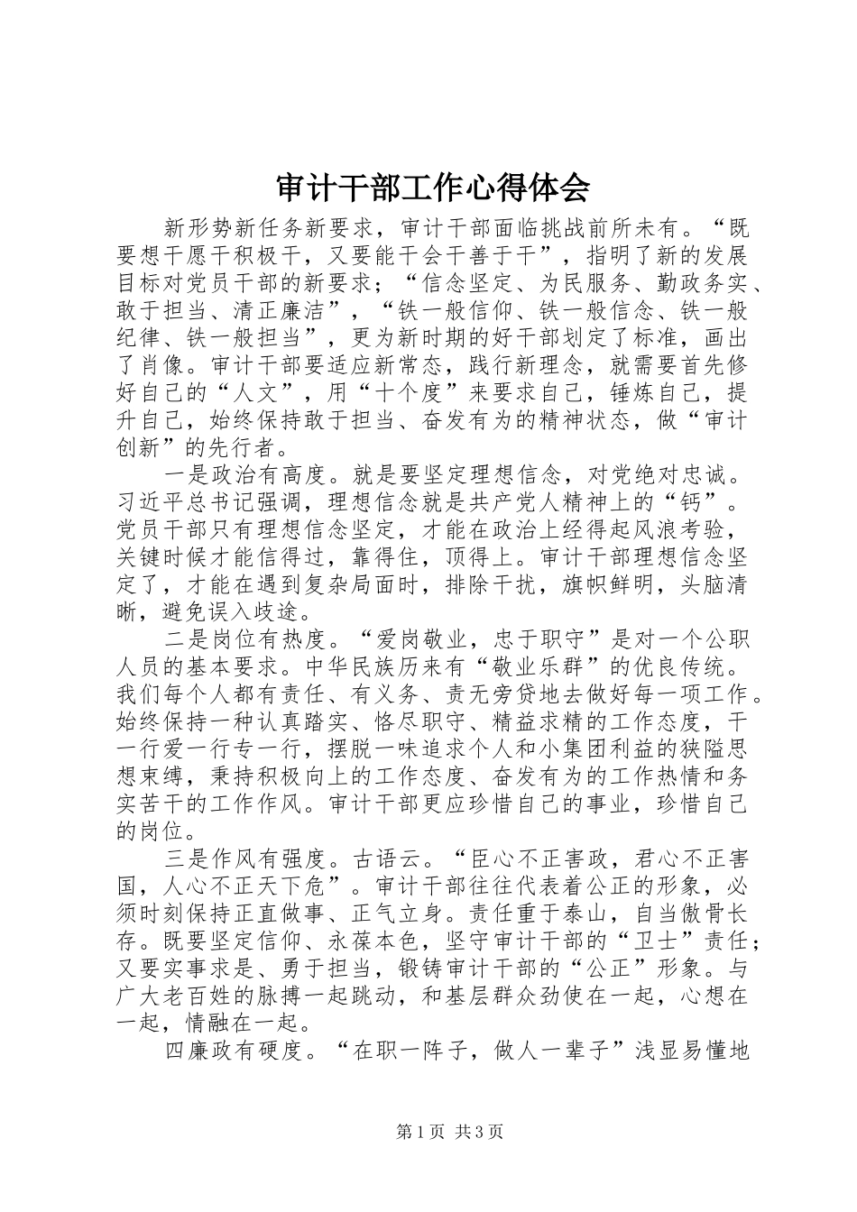 审计干部工作心得体会_第1页