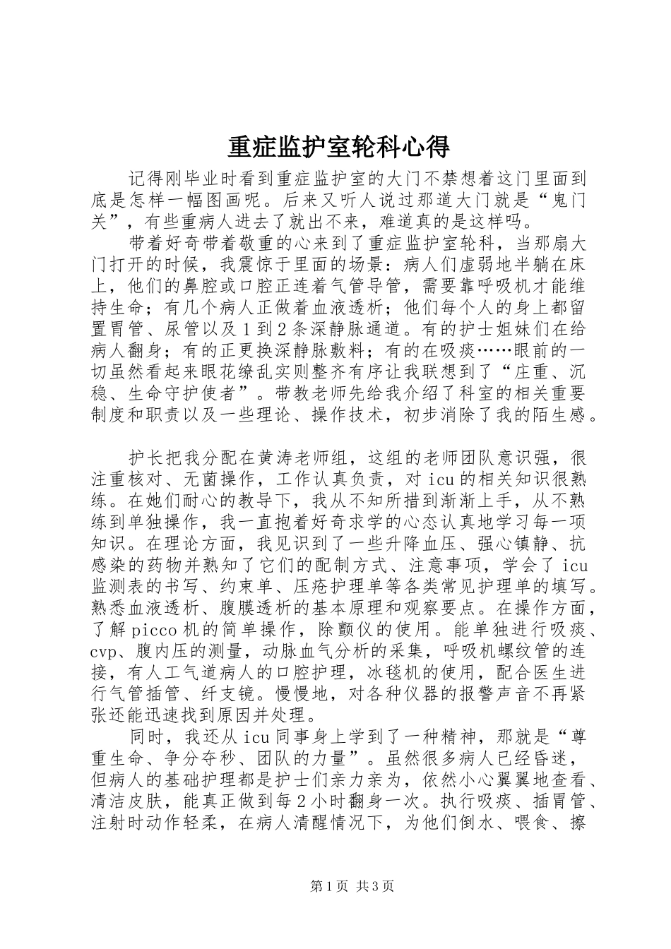 重症监护室轮科心得_第1页