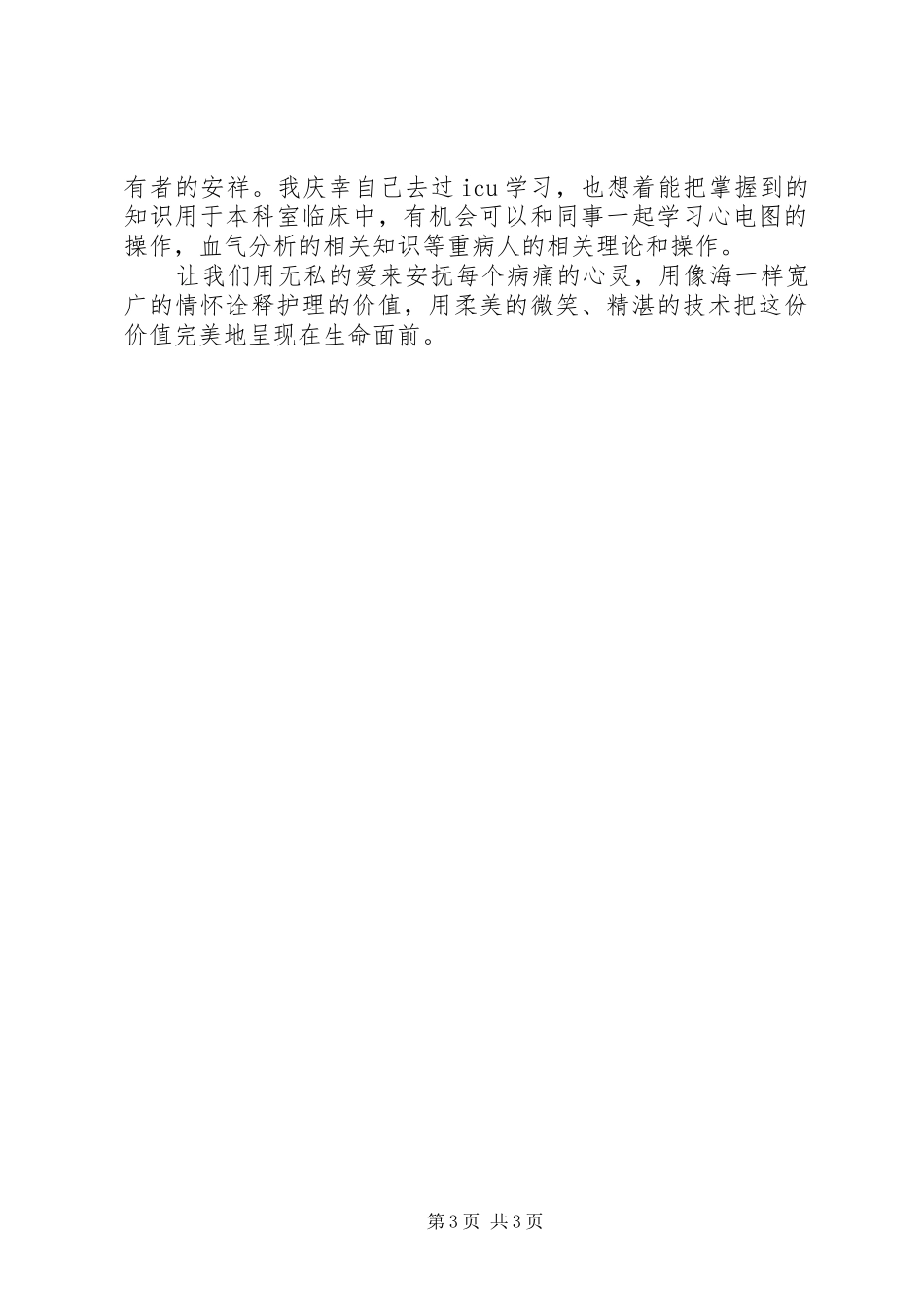 重症监护室轮科心得_第3页