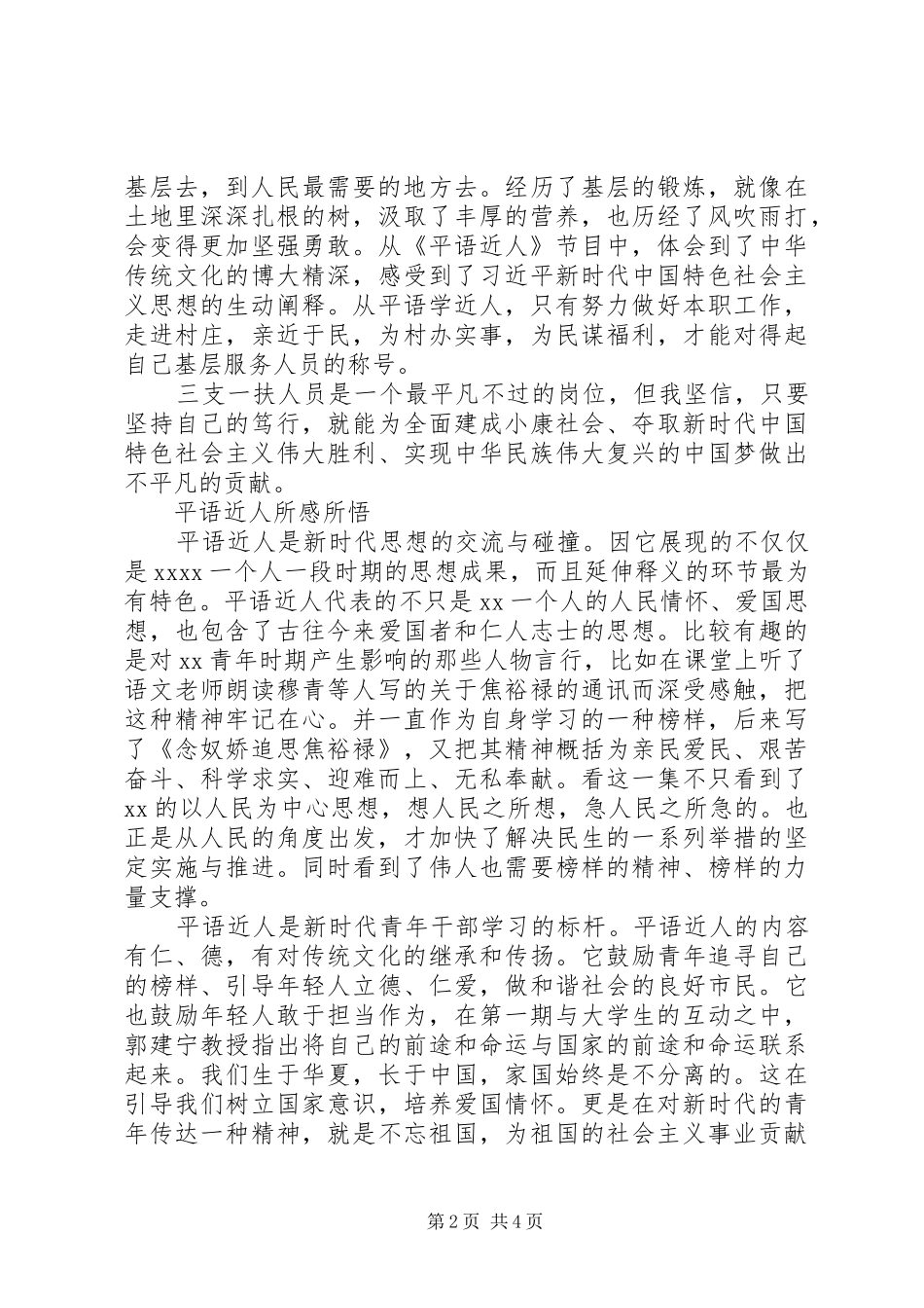 观看《平“语”近人》心得体会范文_第2页