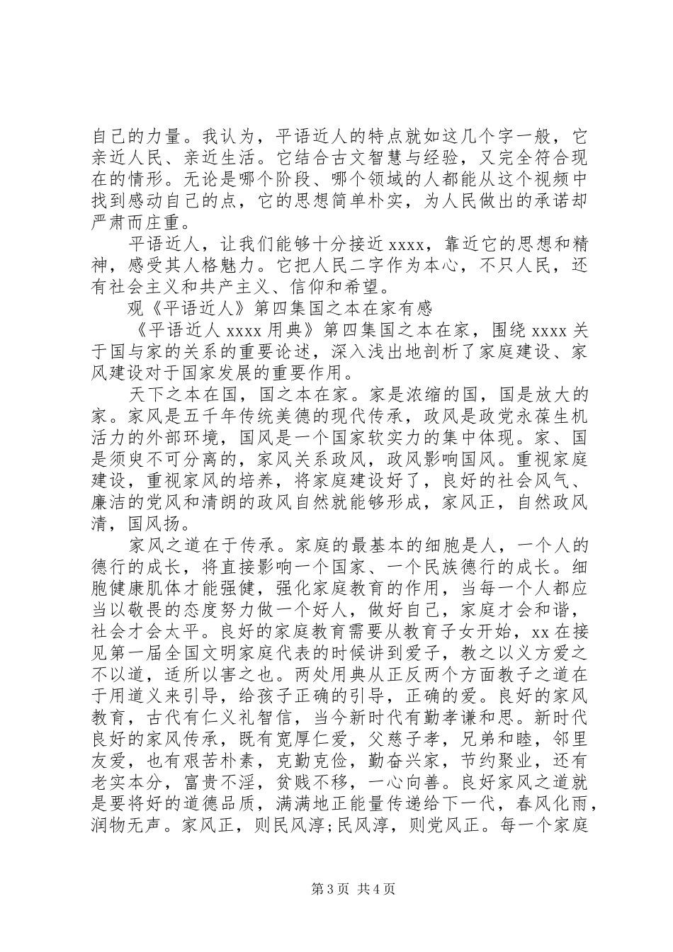 观看《平“语”近人》心得体会范文_第3页