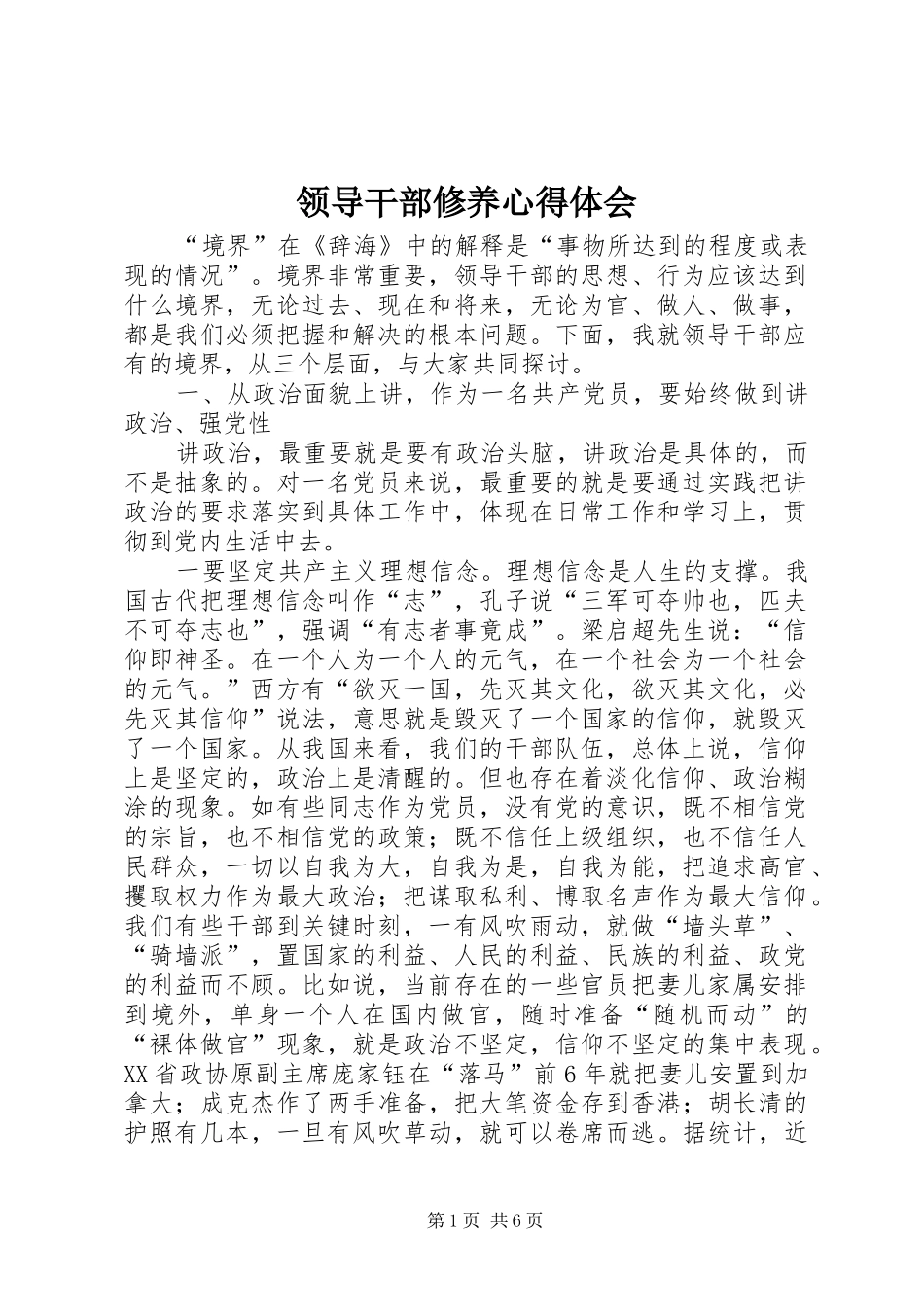 领导干部修养心得体会_第1页