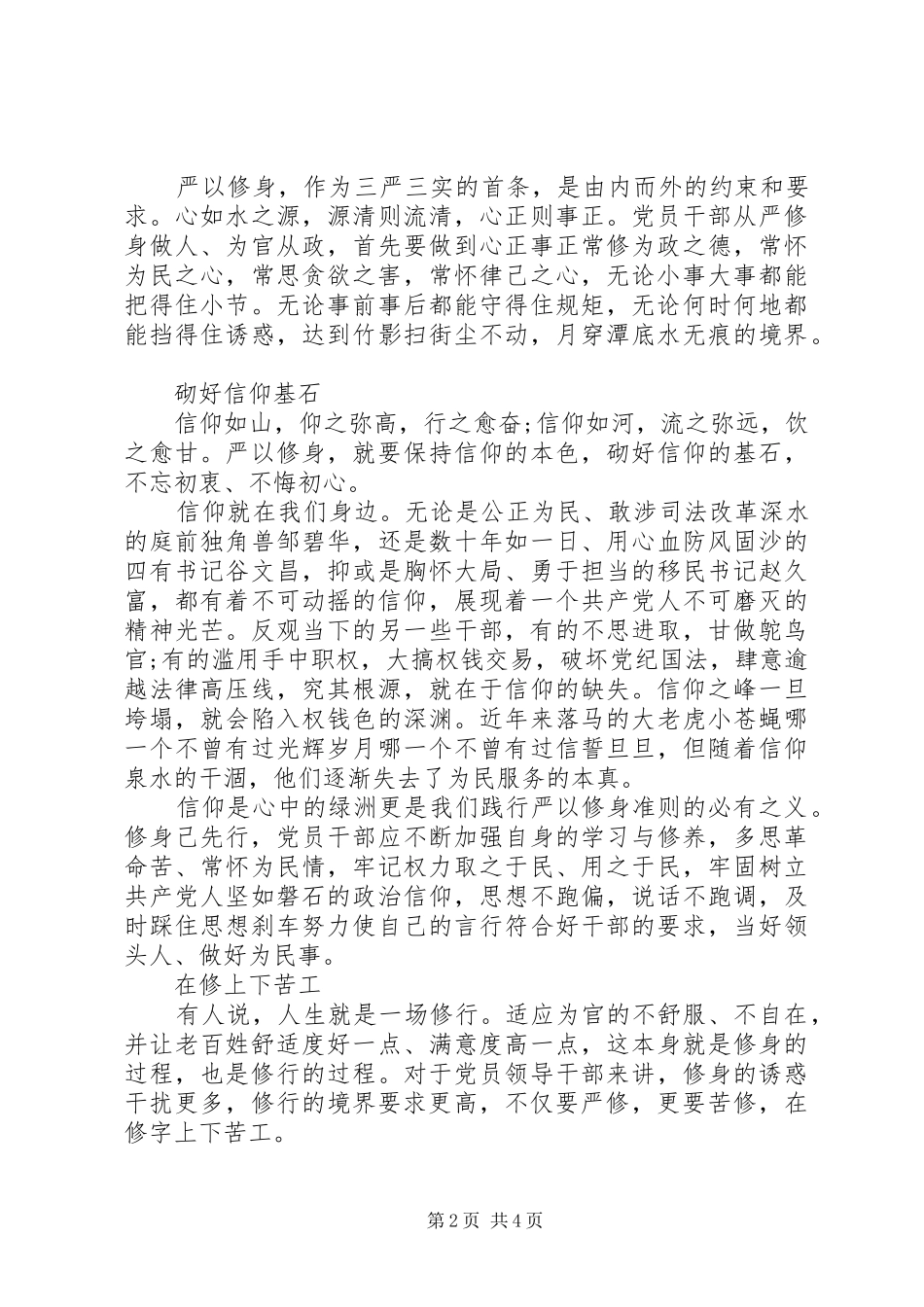 领导干部学习严以修身心得体会_第2页