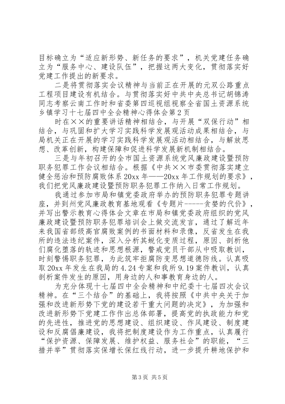乡镇学习十七届四中全会精神心得体会_第3页