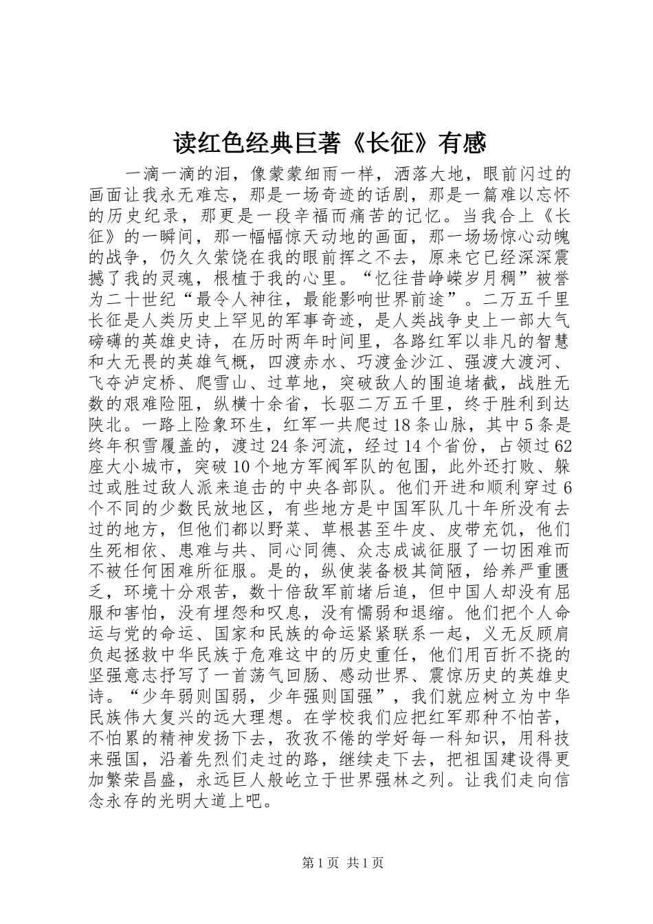 读红色经典巨著《长征》有感_第1页