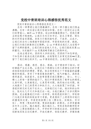 党校中青班培训心得感悟优秀范文
