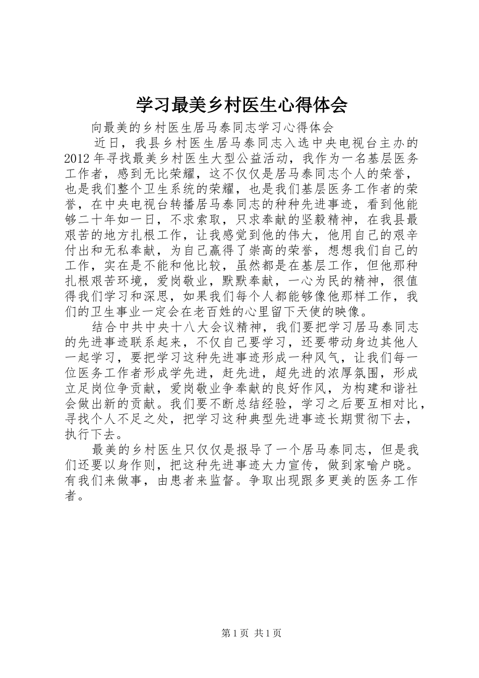 学习最美乡村医生心得体会_第1页
