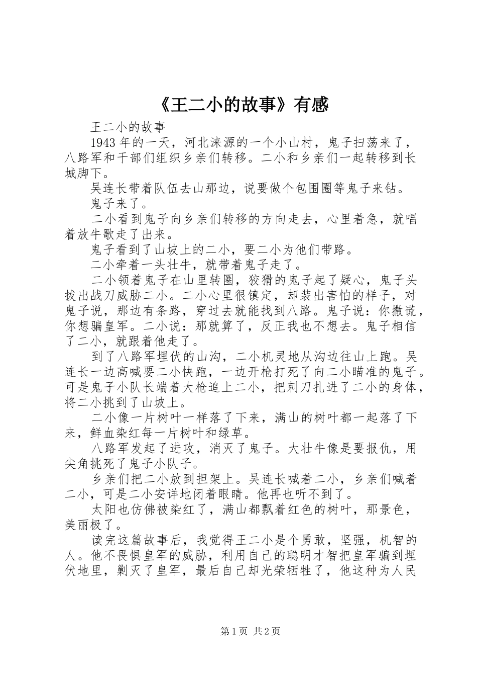 《王二小的故事》有感_第1页