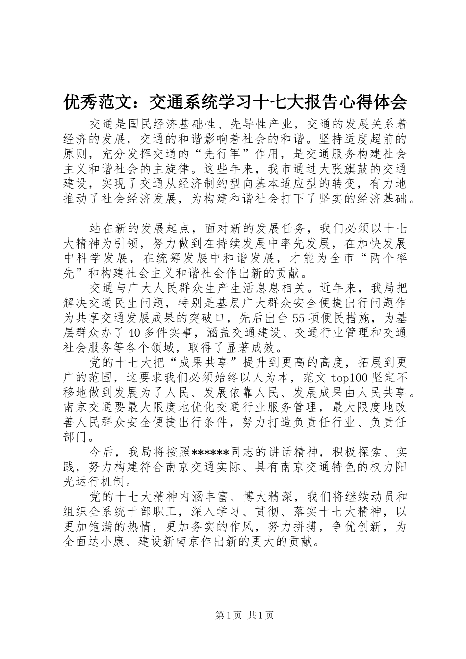优秀范文：交通系统学习十七大报告心得体会_第1页
