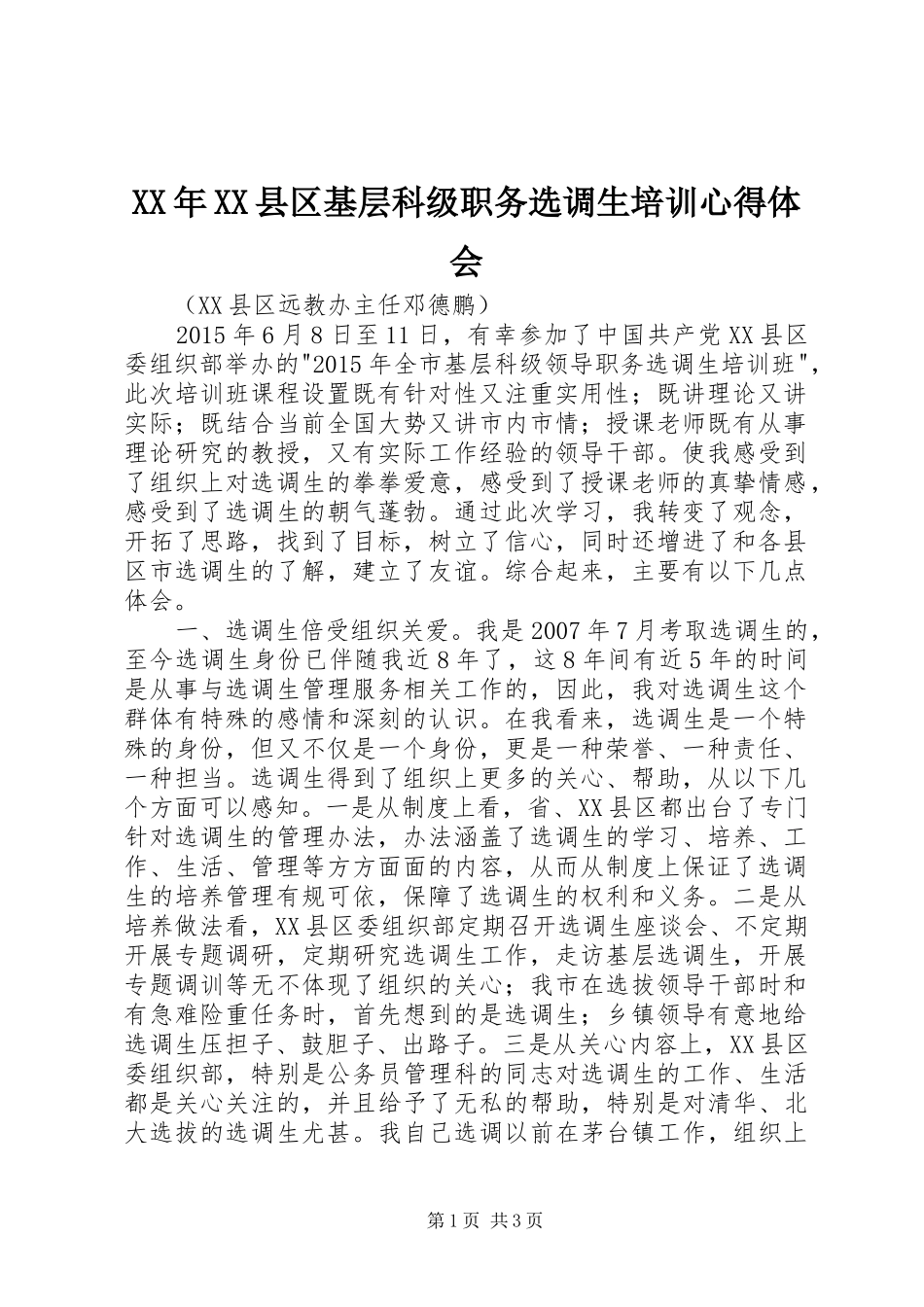 XX年XX县区基层科级职务选调生培训心得体会_第1页