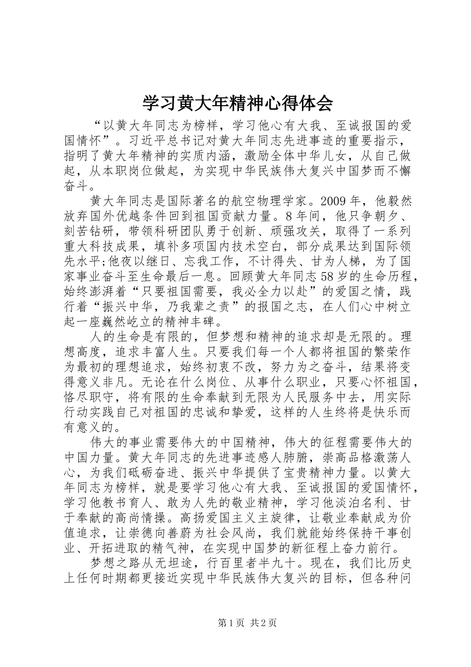 学习黄大年精神心得体会_第1页