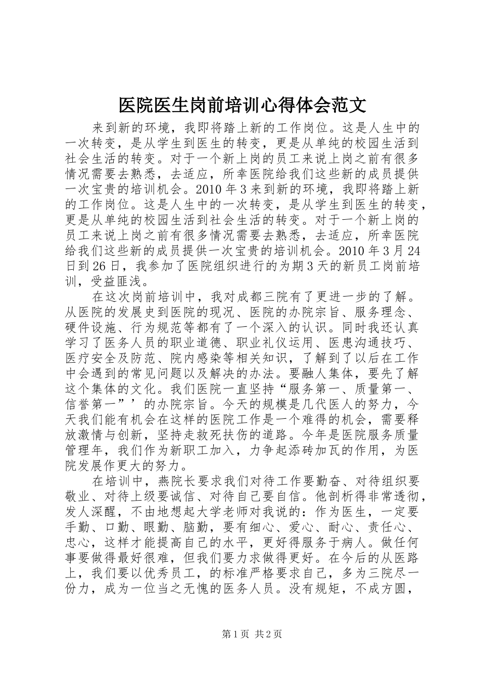 医院医生岗前培训心得体会范文_第1页