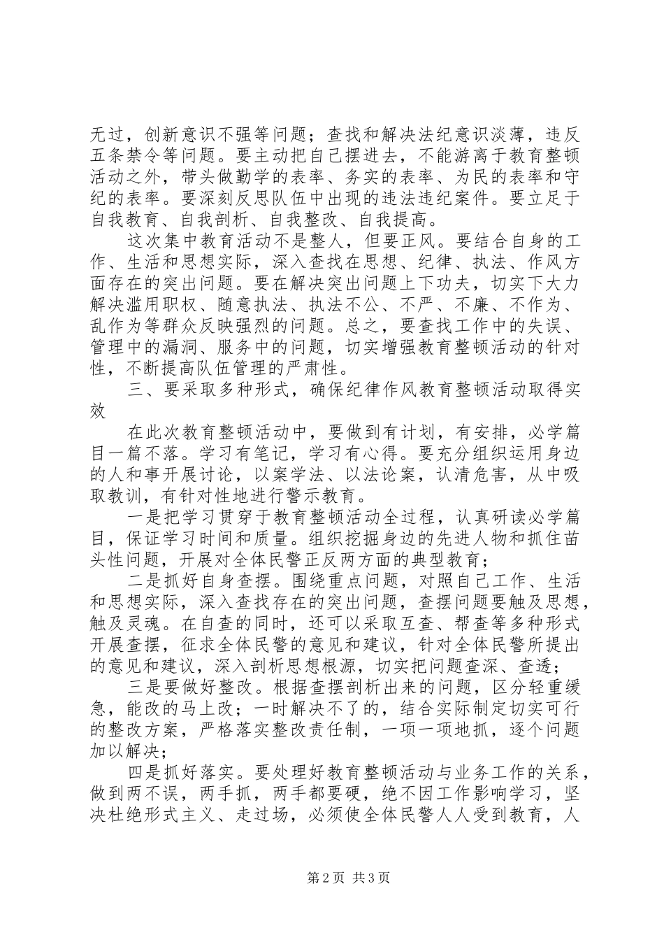 公安机关四查纪律作风教育整顿活动心得体会_第2页