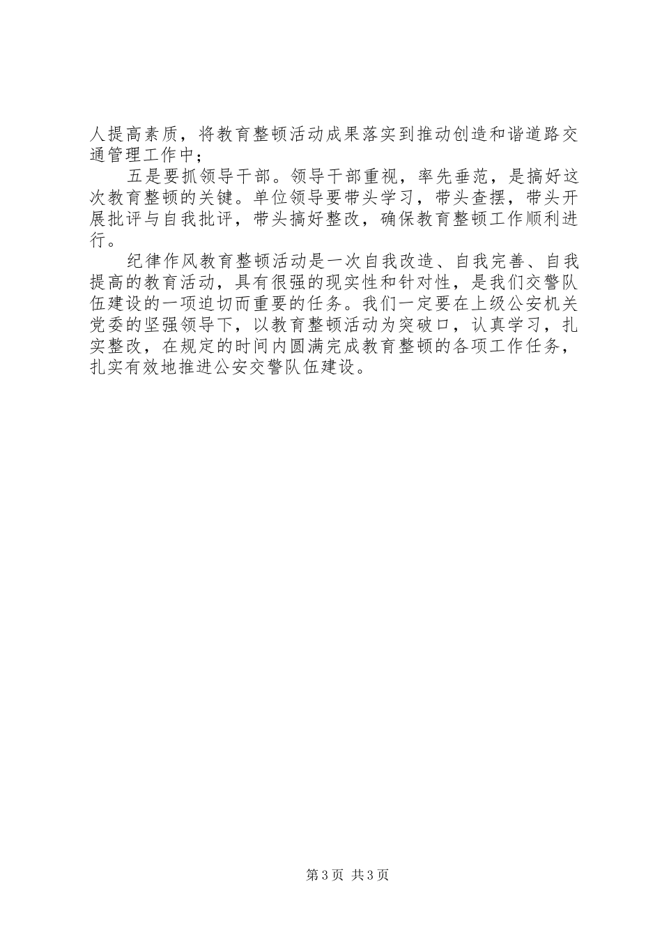 公安机关四查纪律作风教育整顿活动心得体会_第3页