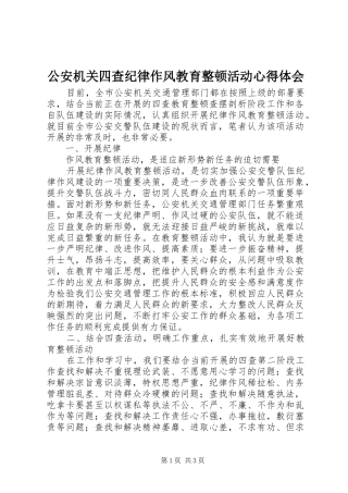 公安机关四查纪律作风教育整顿活动心得体会