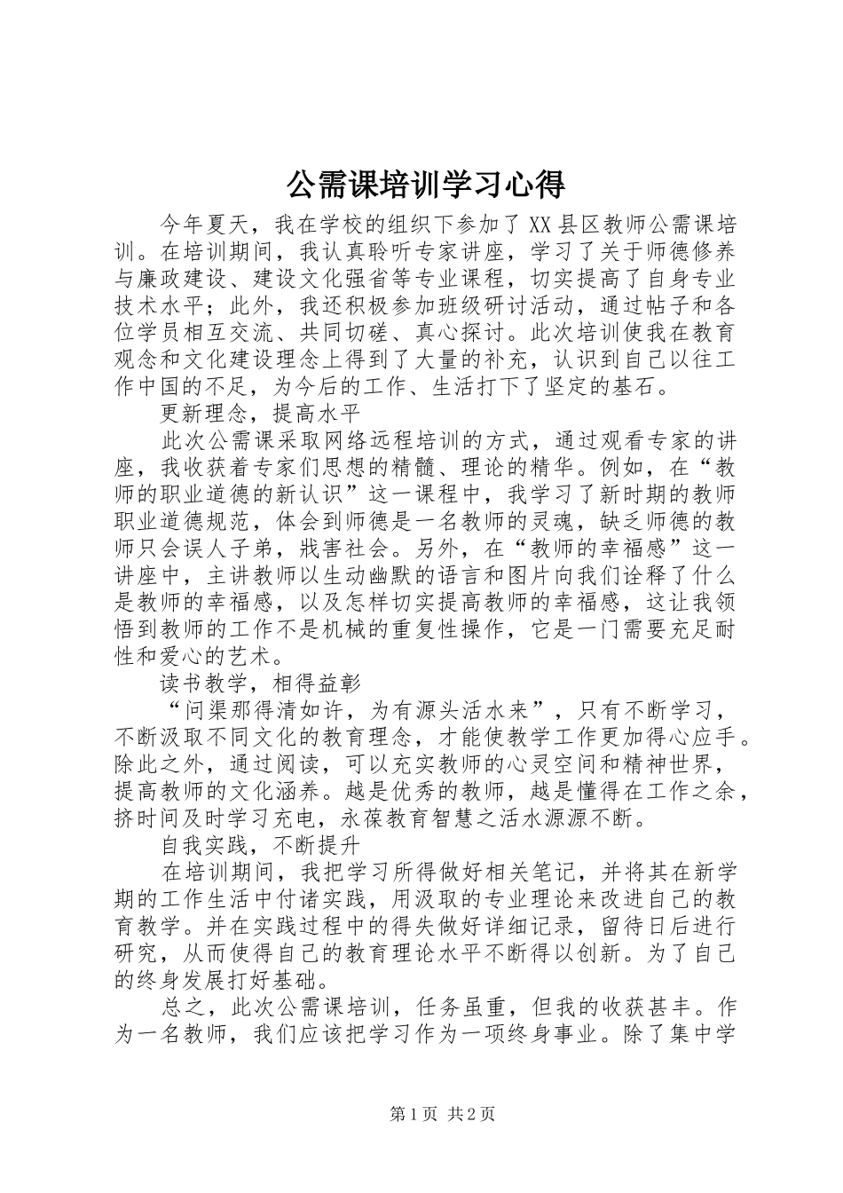 公需课培训学习心得_第1页