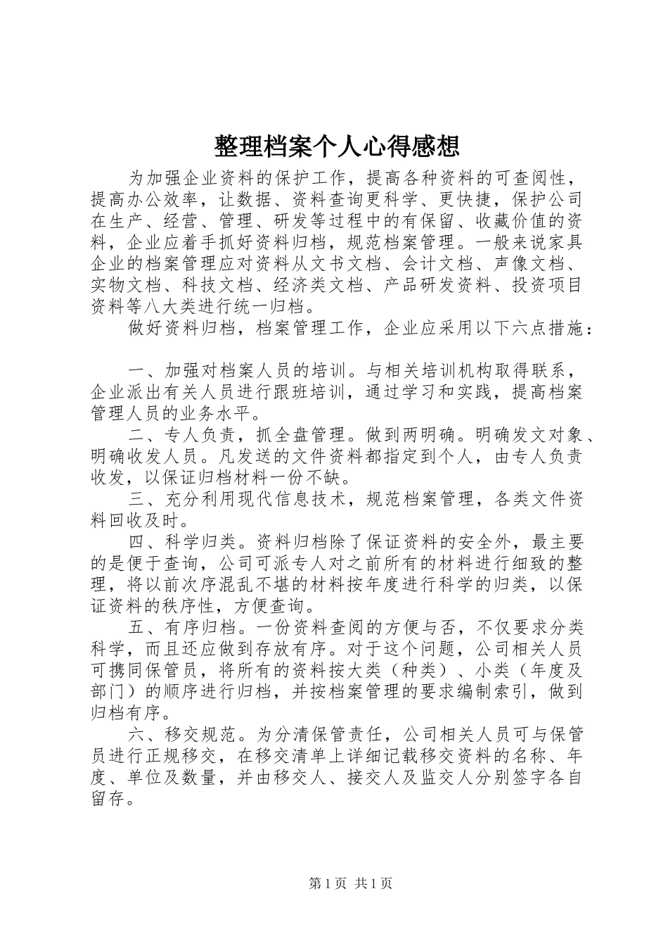 整理档案个人心得感想_第1页