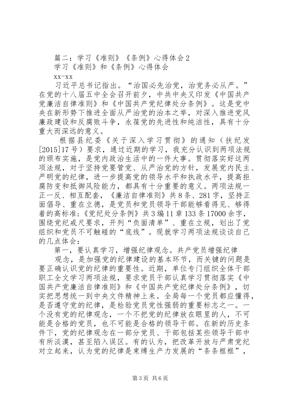 篇一：学习《条例》与《准则》心得体会_第3页