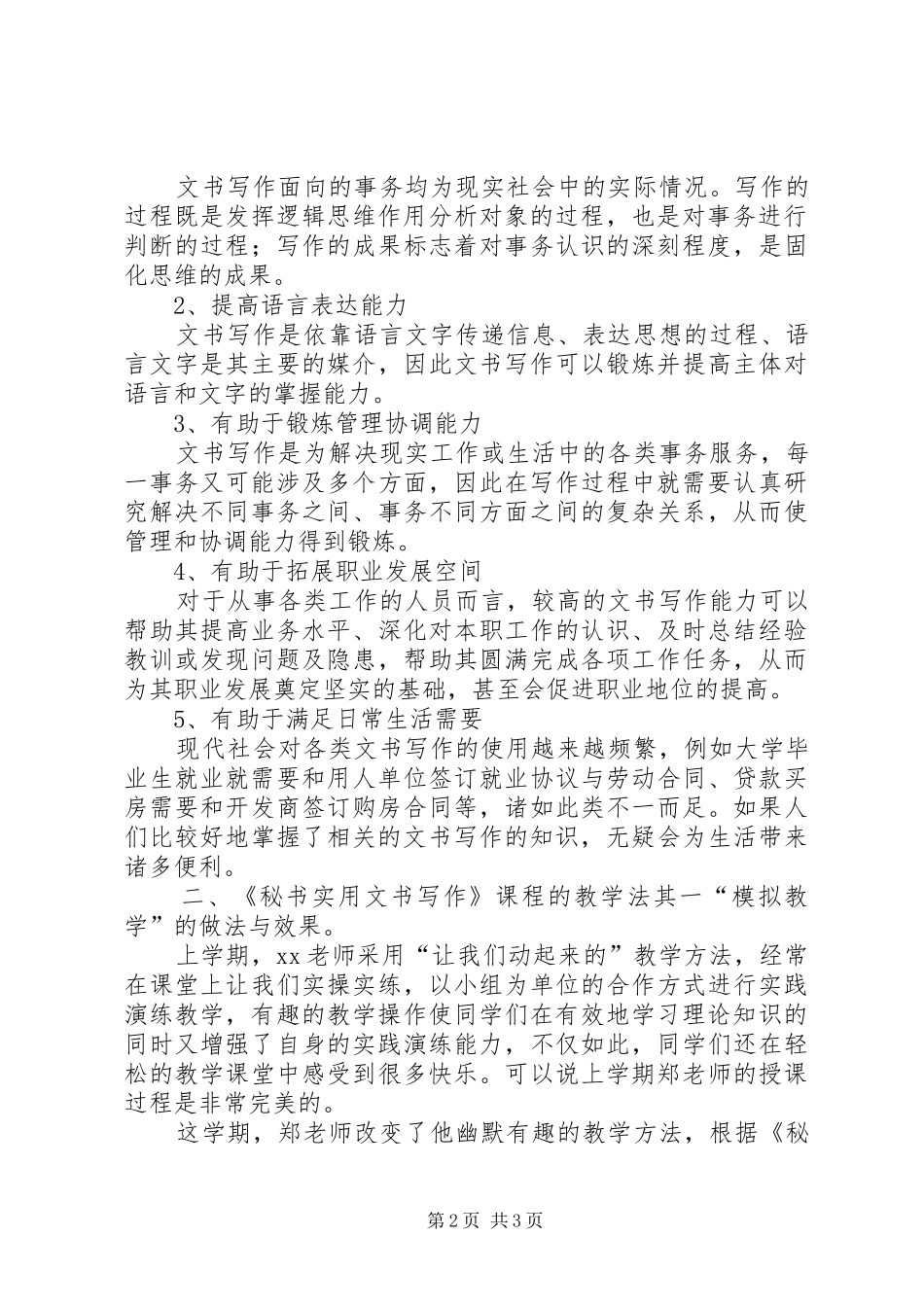 《秘书实用文书写作》学习体会_第2页