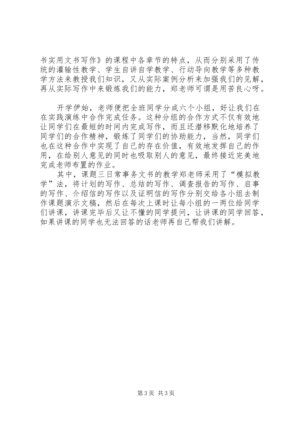《秘书实用文书写作》学习体会_第3页