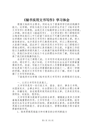 《秘书实用文书写作》学习体会