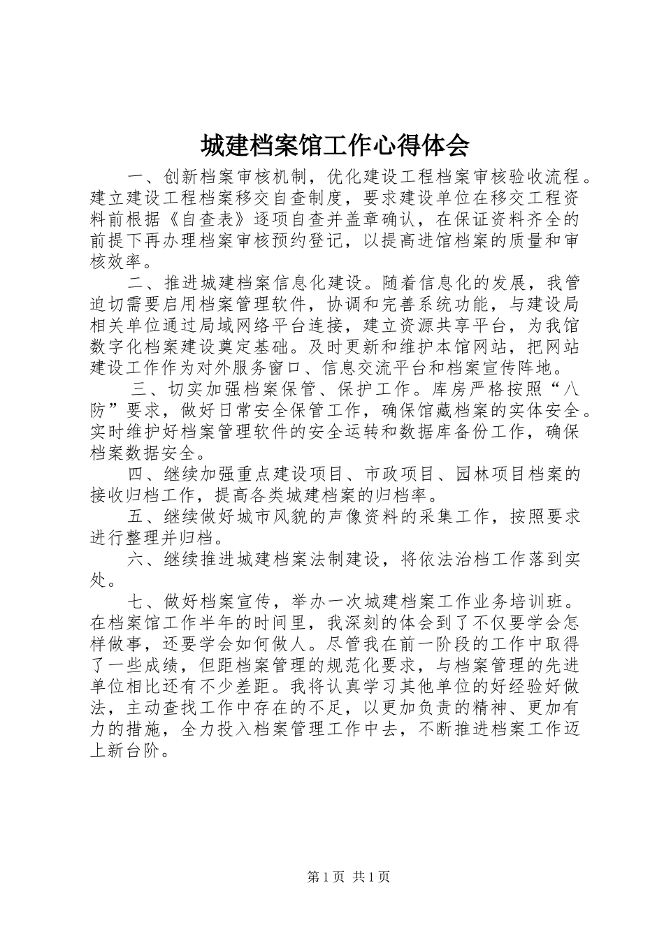 城建档案馆工作心得体会_第1页