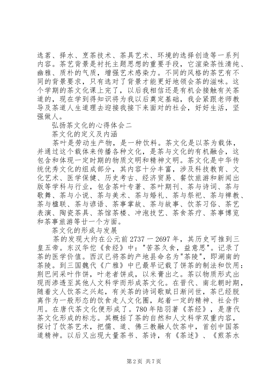 弘扬茶文化的心得体会多篇_第2页