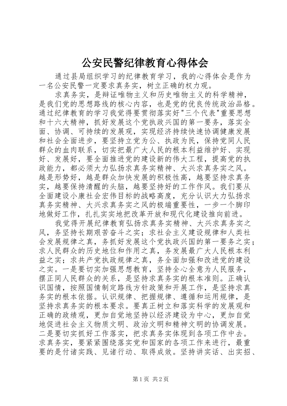 公安民警纪律教育心得体会_第1页