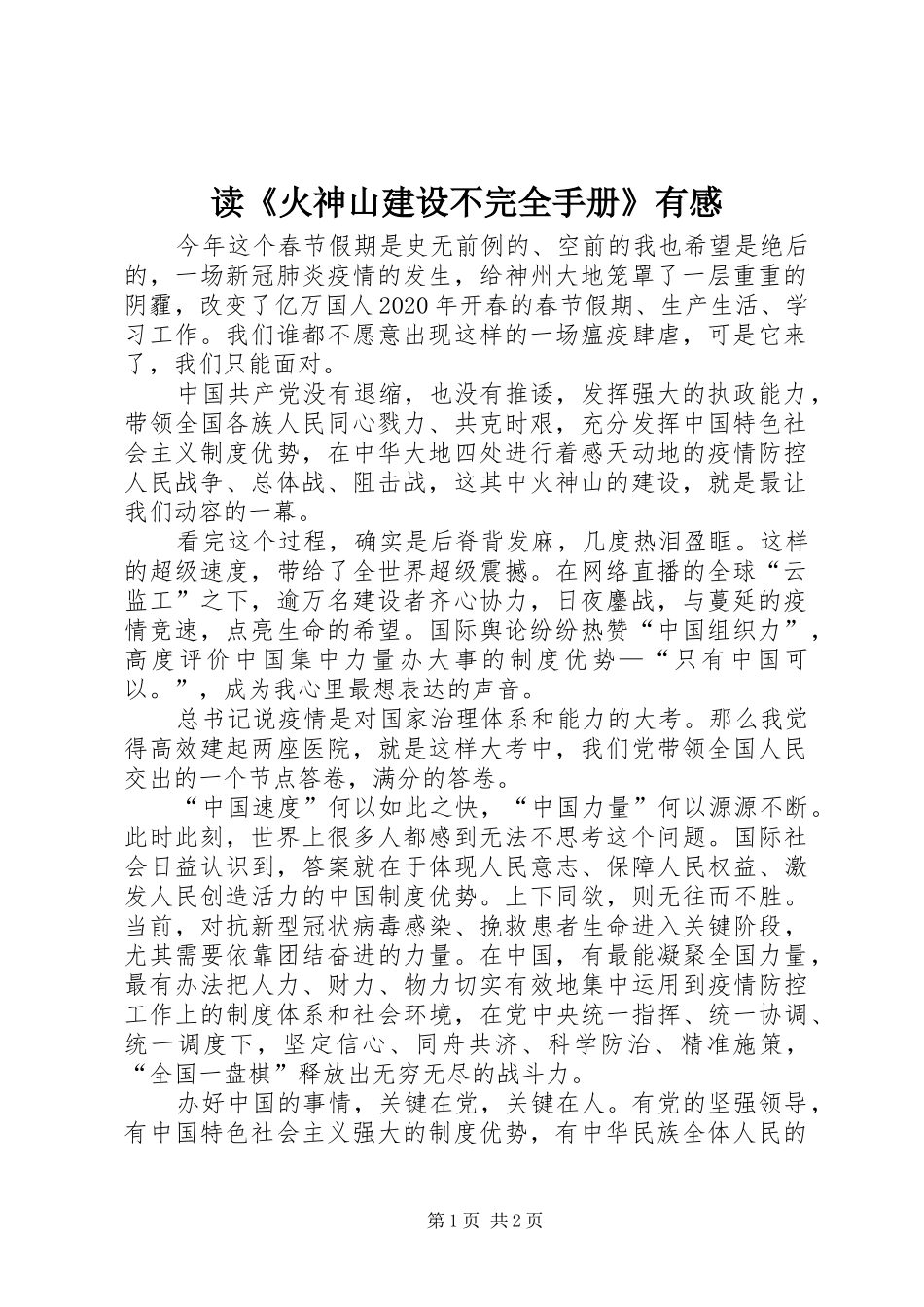 读《火神山建设不完全手册》有感_第1页