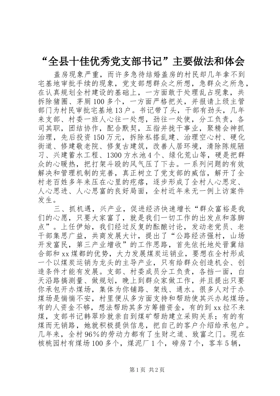 “全县十佳优秀党支部书记”主要做法和体会_第1页