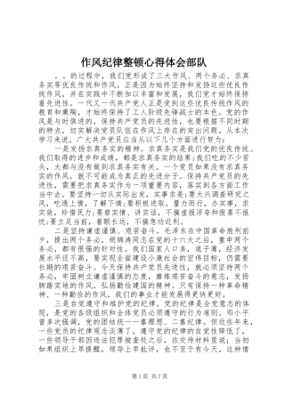 作风纪律整顿心得体会部队