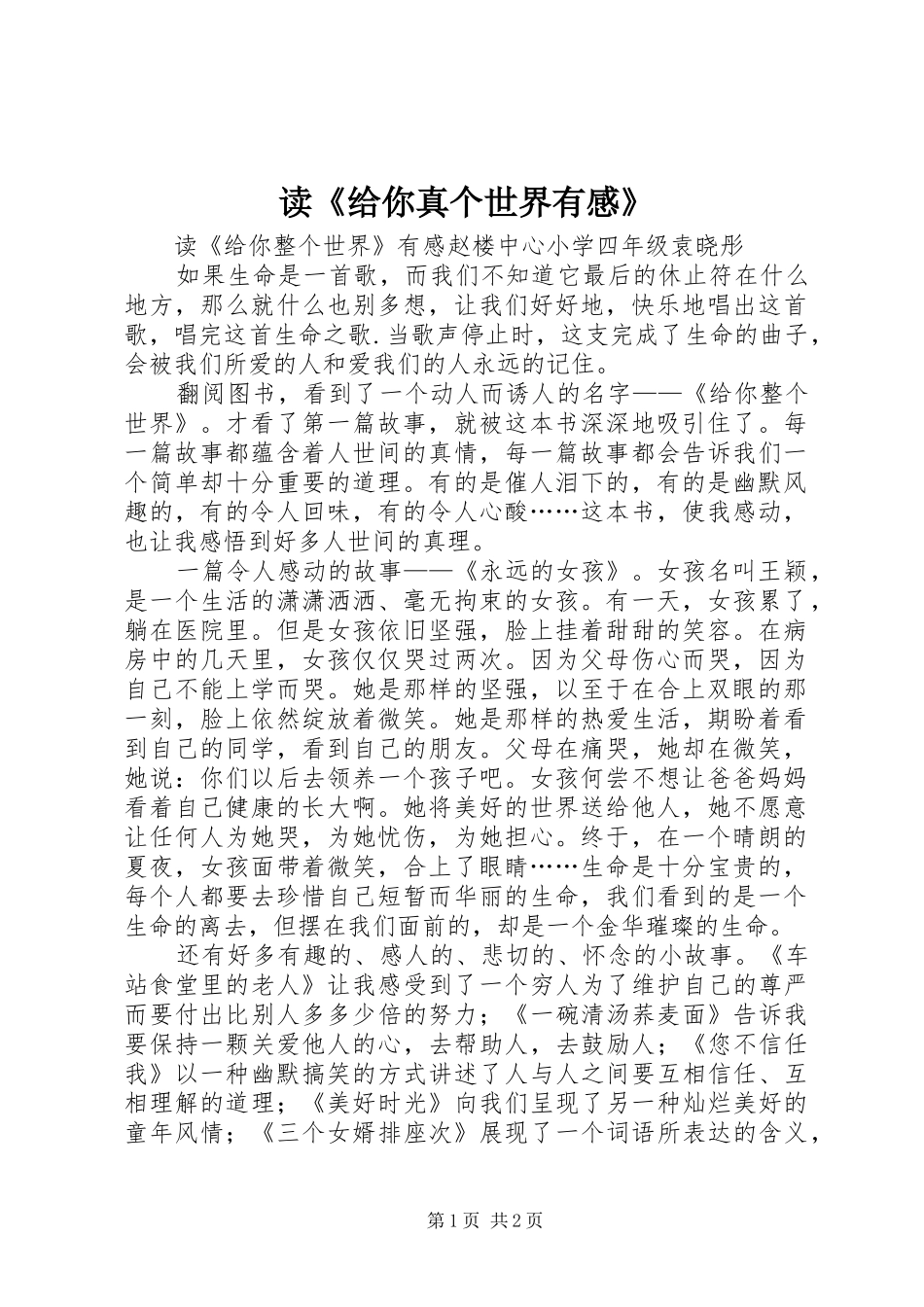 读《给你真个世界有感》_第1页