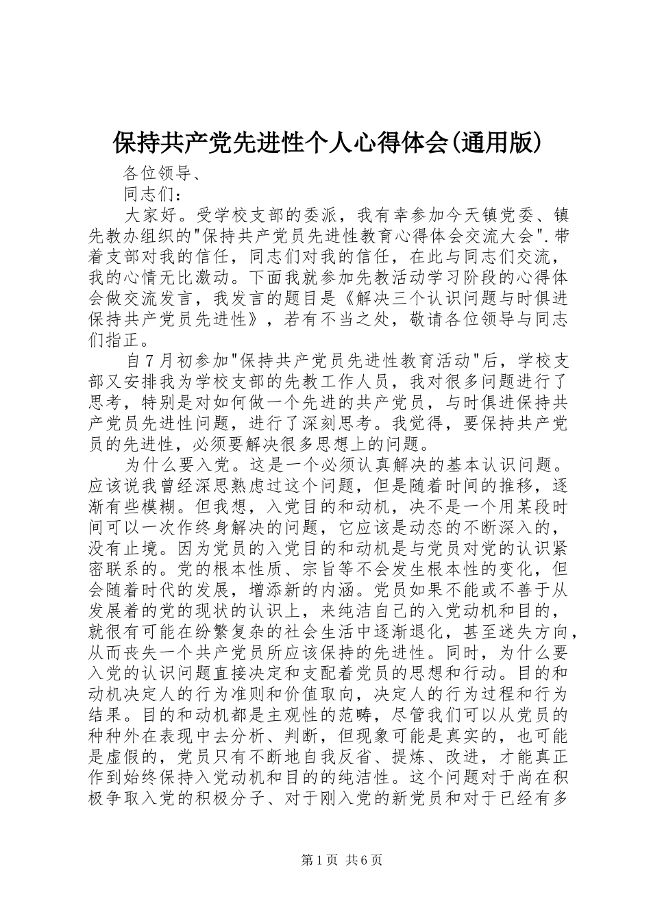 保持共产党先进性个人心得体会(通用版)_第1页