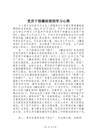 党员干部廉政准则学习心得