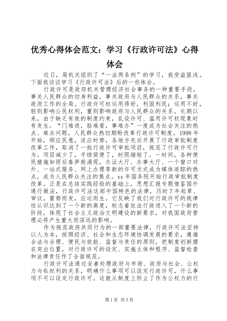 优秀心得体会范文：学习《行政许可法》心得体会_第1页