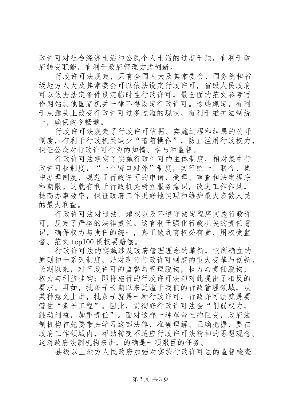 优秀心得体会范文：学习《行政许可法》心得体会_第2页