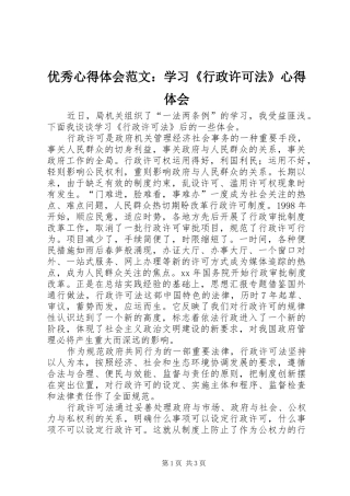 优秀心得体会范文：学习《行政许可法》心得体会
