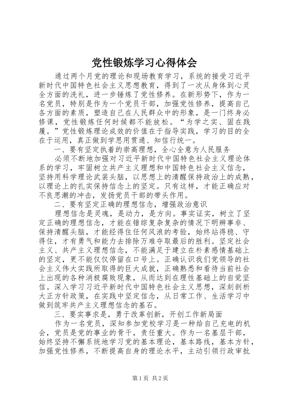 党性锻炼学习心得体会_第1页