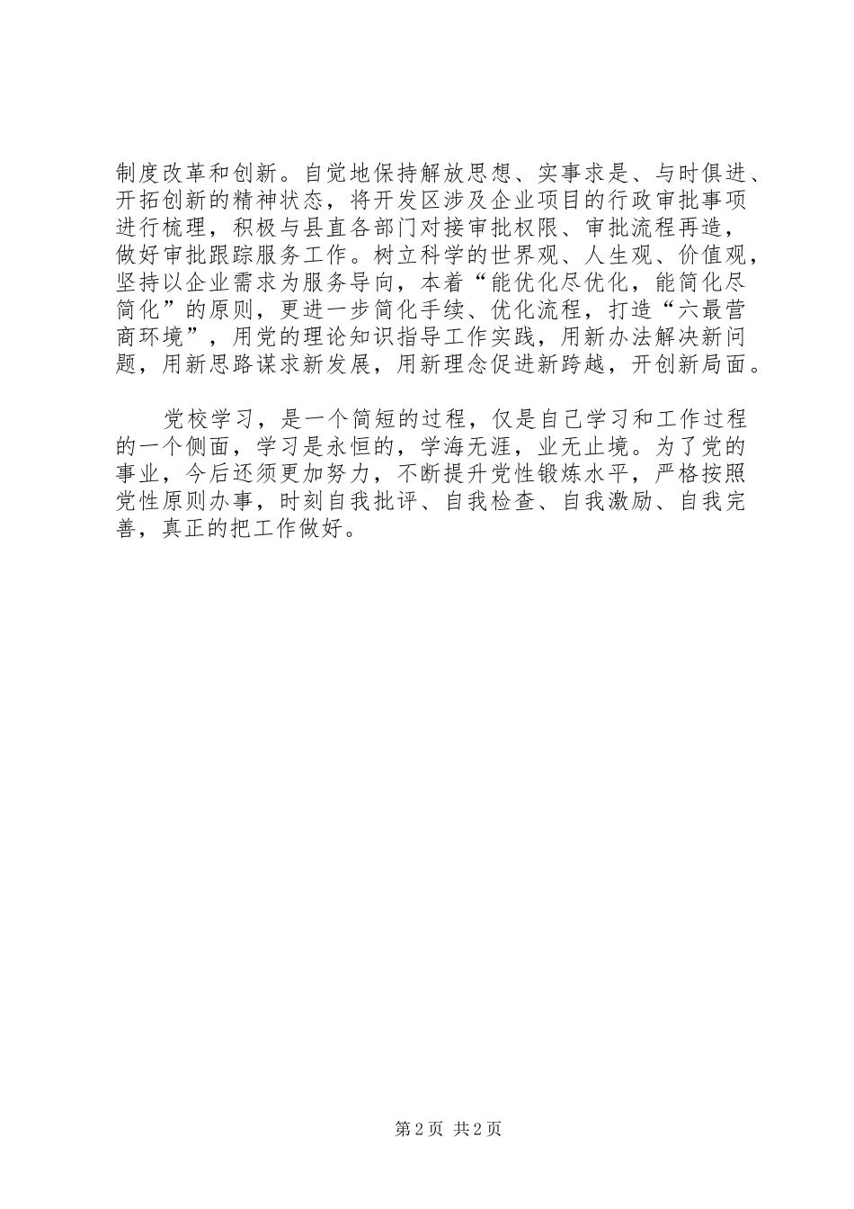 党性锻炼学习心得体会_第2页