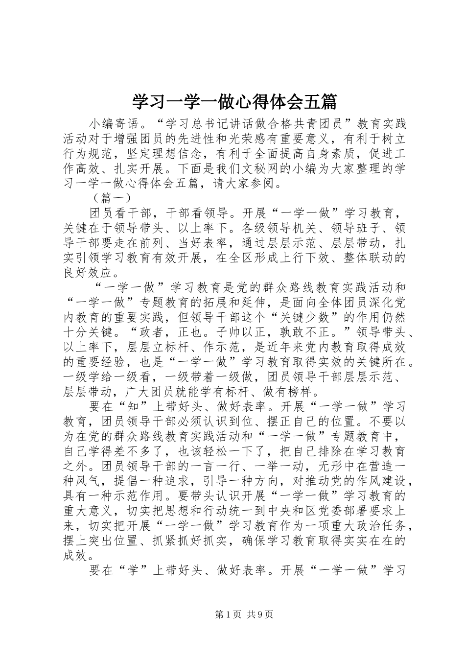 学习一学一做心得体会五篇_第1页