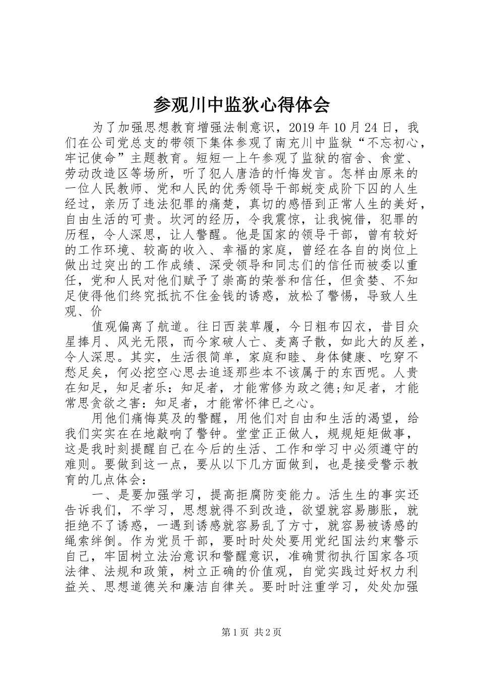 参观川中监狄心得体会_第1页