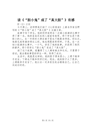 读《“胆小鬼”成了“真大胆”》有感