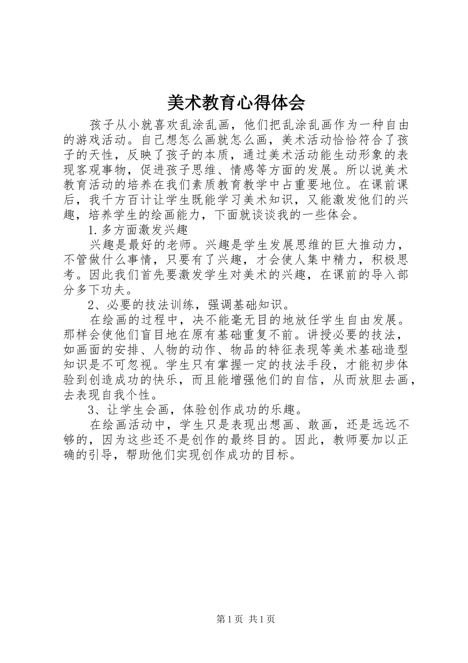 美术教育心得体会_第1页